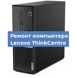 Замена материнской платы на компьютере Lenovo ThinkCentre в Волгограде